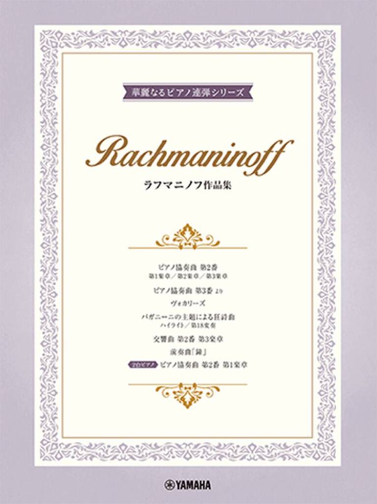 10 Rachmaninoff Works